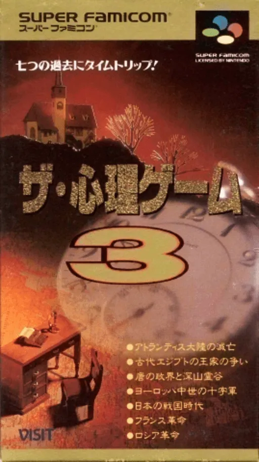 Shinri Game 3, The (Japan)
